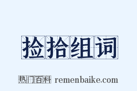 捡拾组词是什么意思的图片